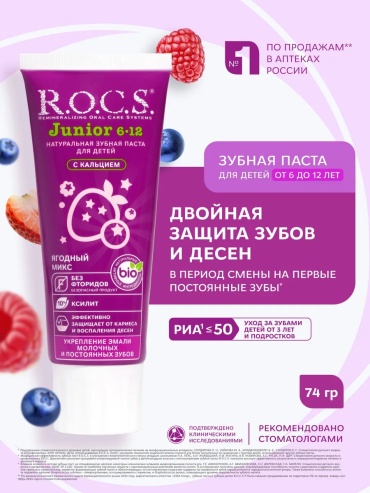 Зубная паста R.O.C.S. Junior 75 г