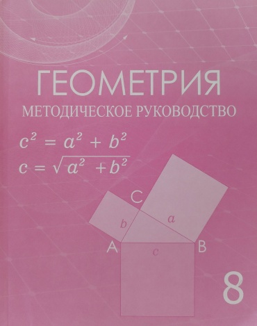 Геометрия методическое руководство