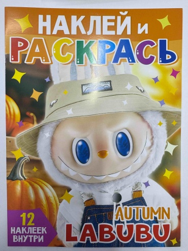 QAZAQ brand Наклей и раскрась LABUBU