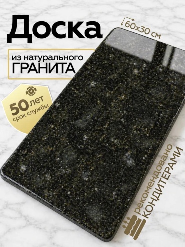 Разделочная доска 524398713 1 шт, гранит