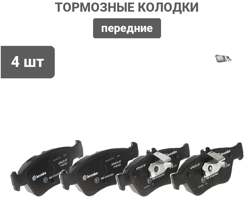 Колодки Brembo передние P50023 4 шт