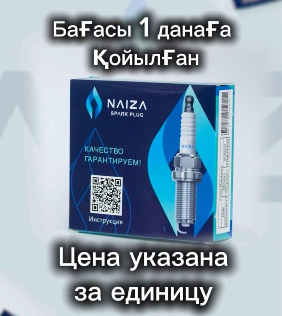 Свеча зажигания Naiza DIFR6C-11