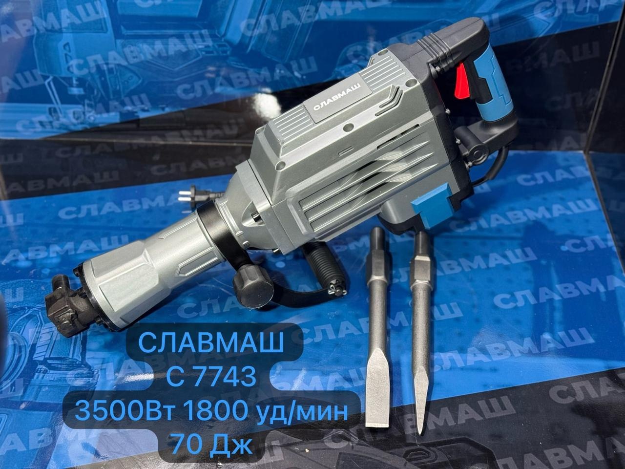 Отбойный молоток Славмаш C7743 шестигранник (HEX)