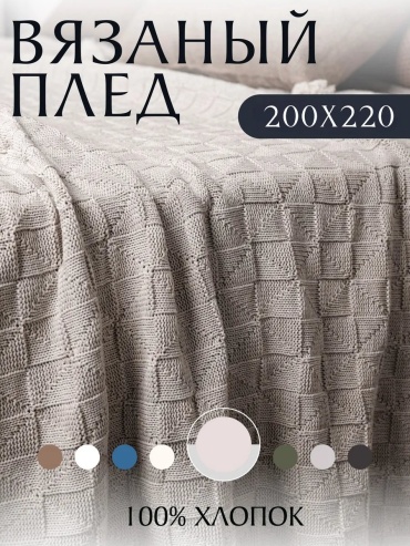 Покрывало King Plaid 220х200 см, хлопок, бежевый