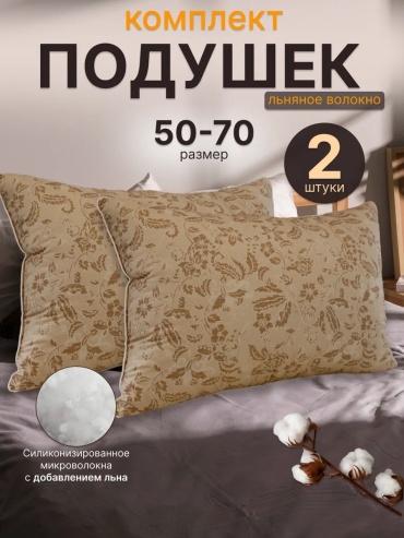Подушка-валик 50x70 см, льняное волокно