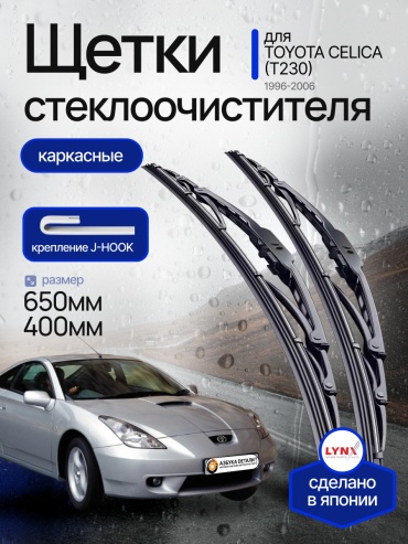 Щетки стеклоочистителя (дворники) каркасные (650/400) Lynx для Toyota Celica (7) T230 Тойота Целика Т230 1999-2006 2 шт