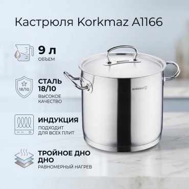 Кастрюля 9 л, Korkmaz A1166 сталь