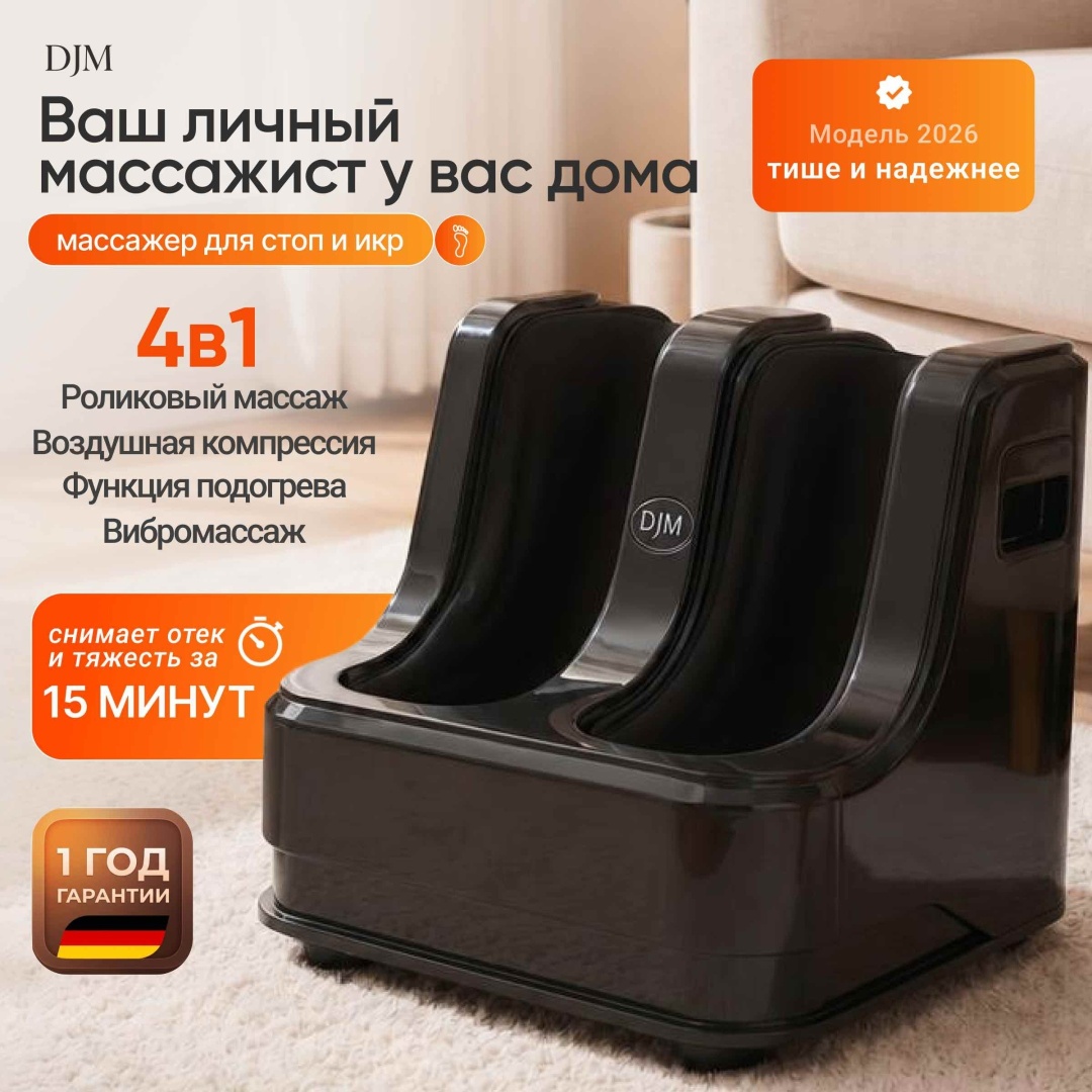 Массажер DJM FootRelax ZQ-8005 напольный 3D-массаж, акупунктурный, вибрационный, воздушно-компрессионный, разогревающий, шиацу