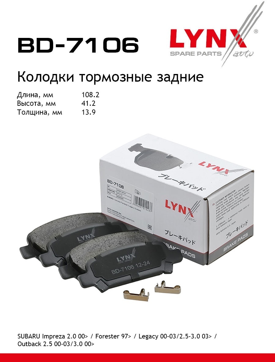 Колодки LYNXauto BD7106