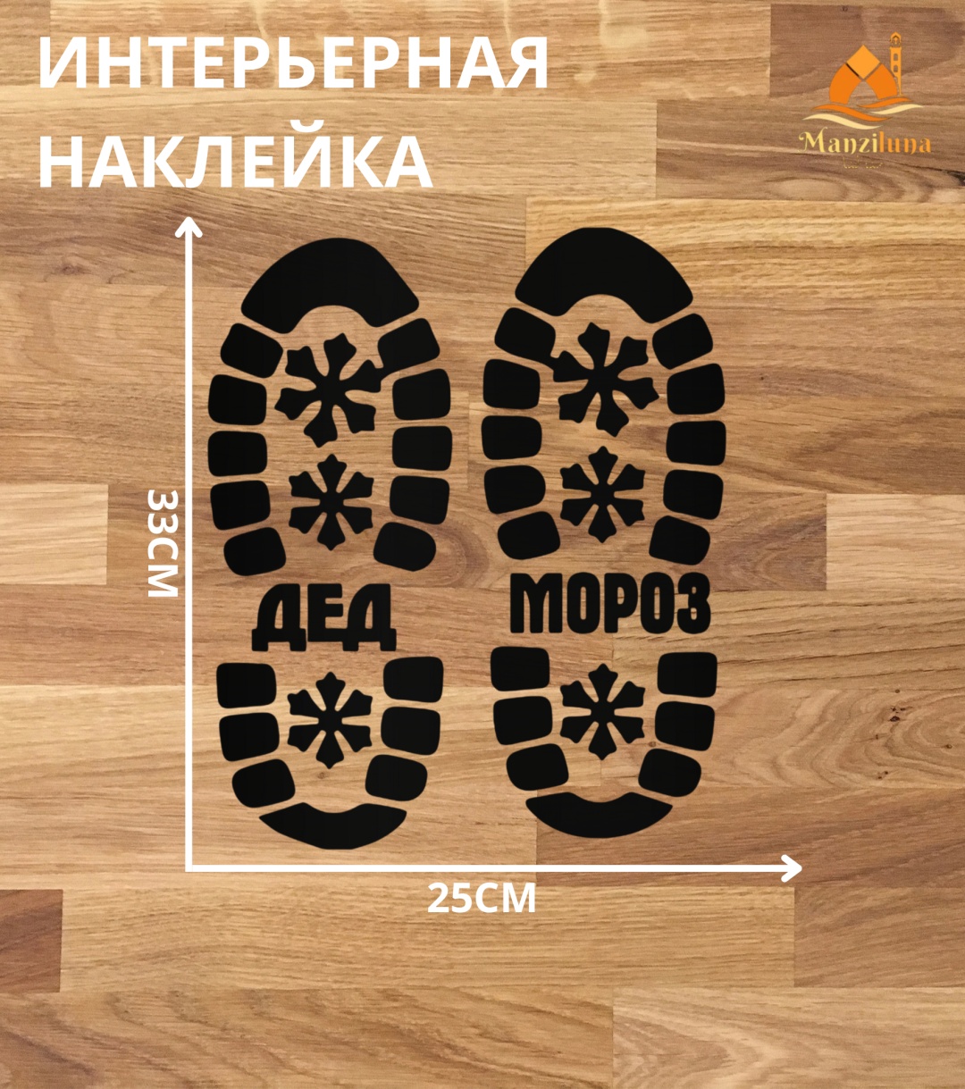 Manziluna наклейка черная 33х25см 33x25 см