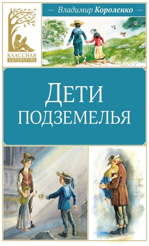 Короленко В. Г.: Дети подземелья