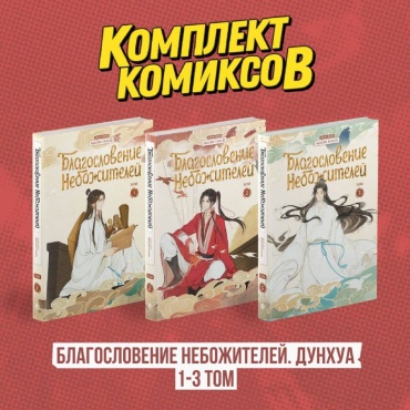 Сикоряк Р., Бедеров В.К.: Комплект "Благословение Небожителей.Дунхуа 1-3 том"