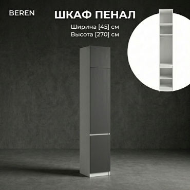 Шкаф-пенал BEREN Гардероб Лайт, 45x270х52 см, белый, темно-серый