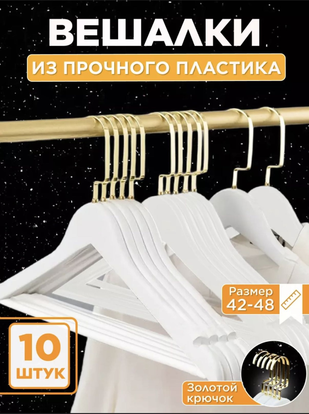 Набор вешалок DS-HOME.1 белый, золотистый 10 шт