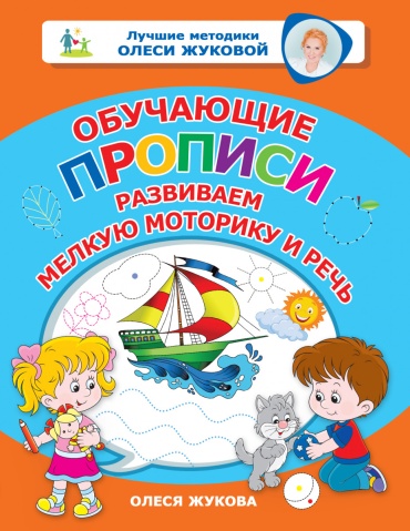 Жукова О.С.: Обучающие прописи: развиваем мелкую моторику и речь