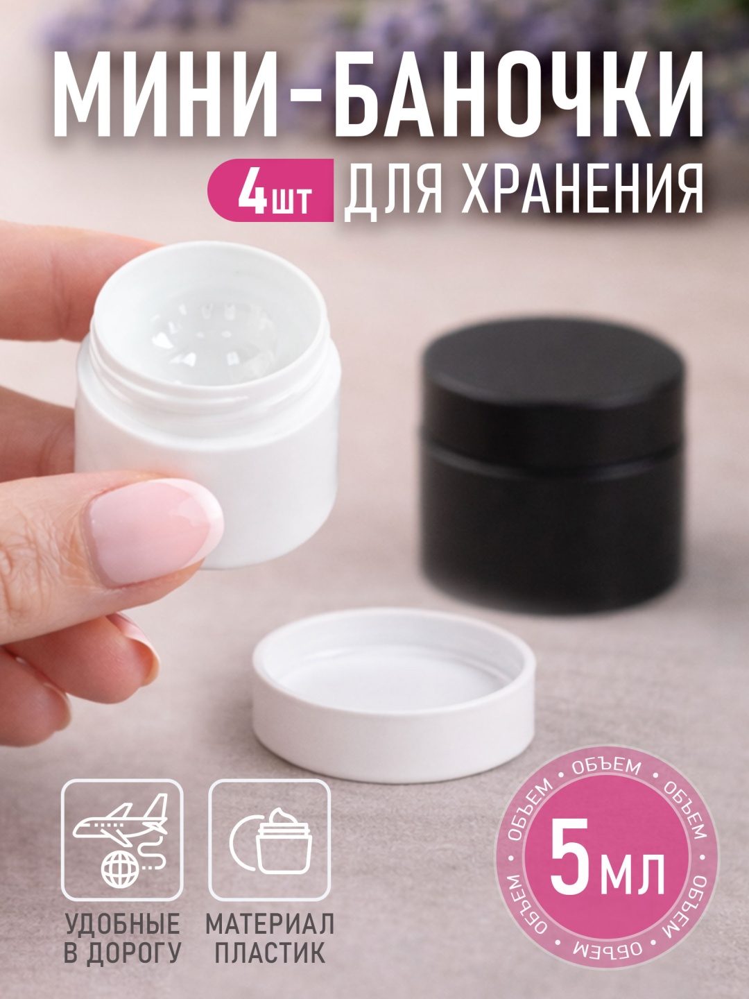 Bless Company флакон косметический наливным путем пластик 5 мл 4 шт