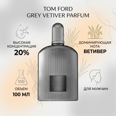 TOM FORD Grey Vetiver Parfum духи PARFUM 100 мл, для мужчин