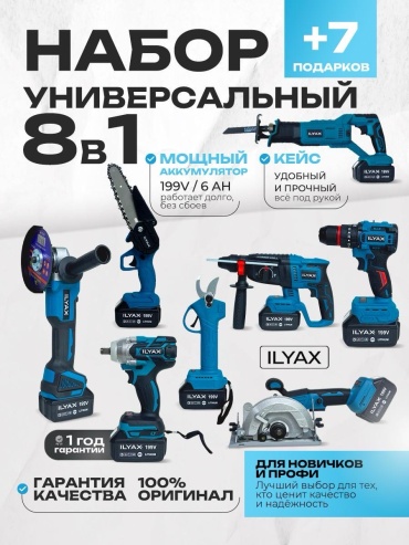 Наборы электроинструментов ILYAX 8in1BIG-SabBig-Sek 8 в 1