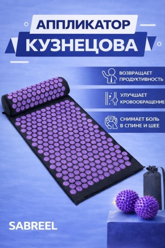 Массажер Sabreel Кузнецова коврик акупунктурный