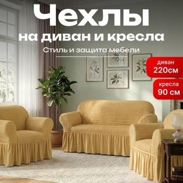 BOTASH HOME чехол для дивана, для кресла BCHH-3 желтый 220*90*90