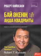 Кийосаки Р.: Бай әкенің ақша квадранты. Қаржылық еркіндікке қалай жетеміз