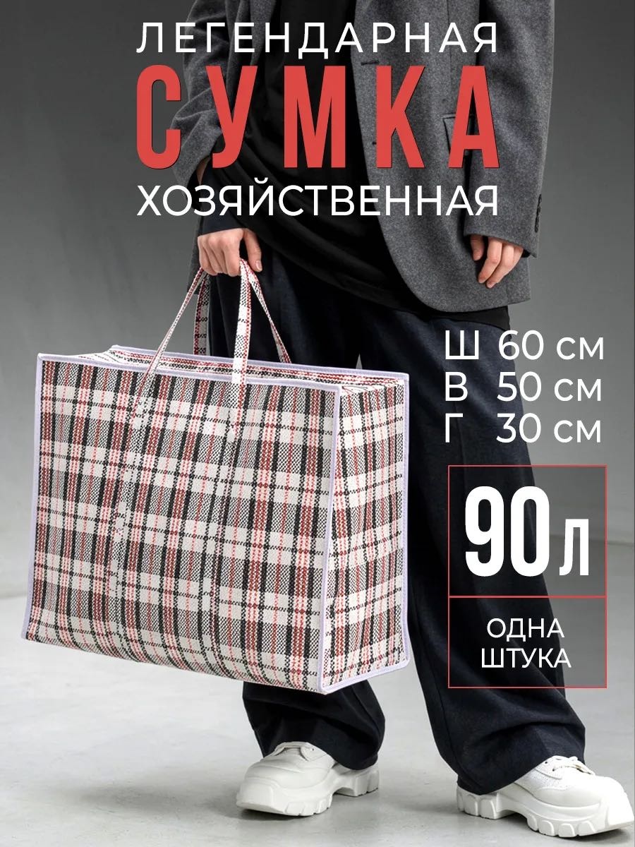 Хозяйственная сумка 90 л 50x25x30 см, ПВХ
