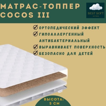 Топпер Best soft Cocos 3, 85x180x5 см