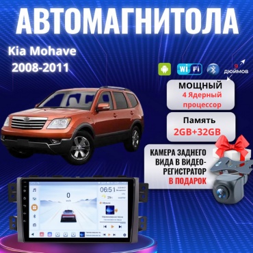 JSD Kia Mohave 2008-2011 2Gb+32Gb + камера заднего вида и видеорегистратор в штатное место Kia