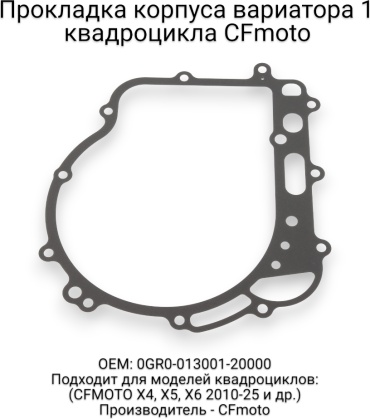 CF Moto прокладка корпуса вариатора 0GR0-013001-20000