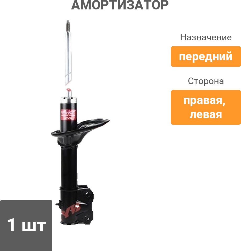 Амортизатор KYB передний 339123 1 шт