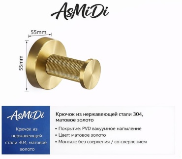 AsMiDi крючок крючок AsMiDi MatGold Prestige Матовое Золото 1 шт, нержавеющая сталь