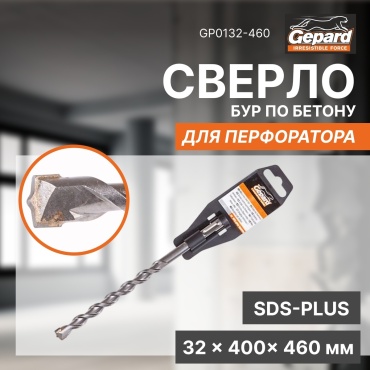 Бур SDS-plus Gepard GP0132-460, 32х460 мм, 1 шт