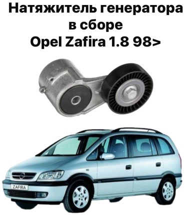 Натяжитель ремня ГРМ 1340555