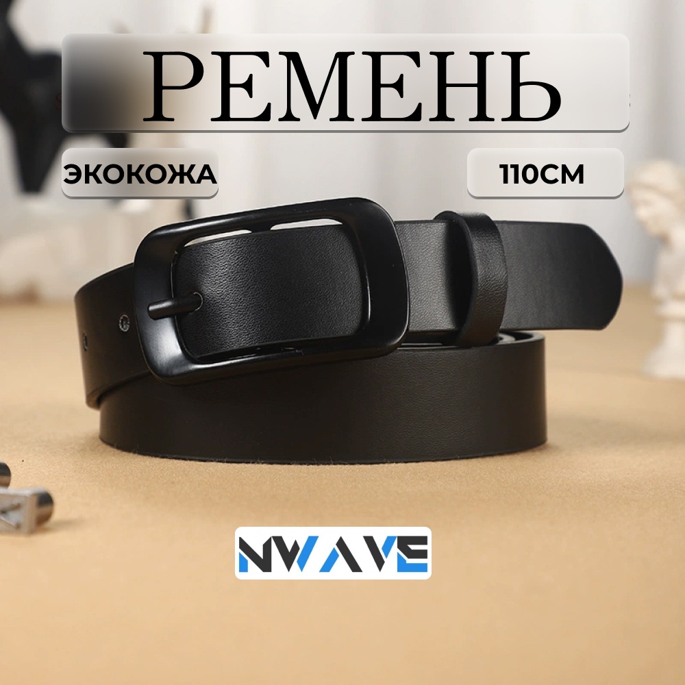 Ремень NWAVE экокожа 110 см черный