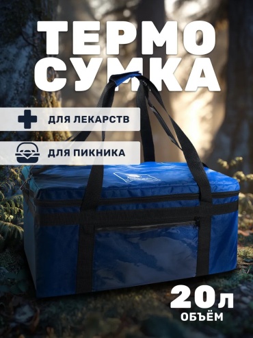 Термосумка 529991011 20 л синий