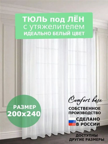 Тюль Comfort Base 200x240 см 1 шт, полиэстер, белый