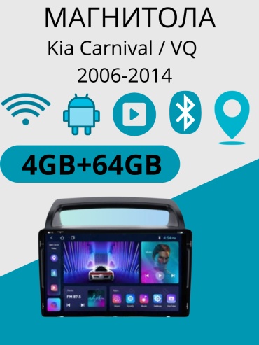 JSD AHD Kиа Карнивал VQ 2006-2014 4GB+64GB +камера заднего вида в штатное место Kia