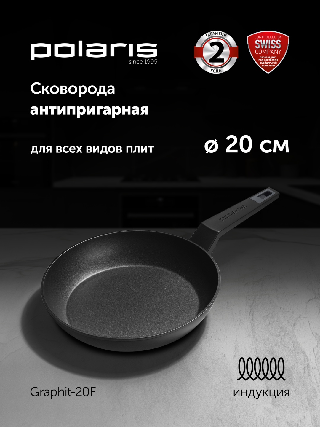 Сковорода Polaris Graphit 20 см с антипригарным покрытием, алюминий