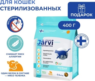 Jarvi Monoprotein Line для стерилизованных телятина 0.4 кг