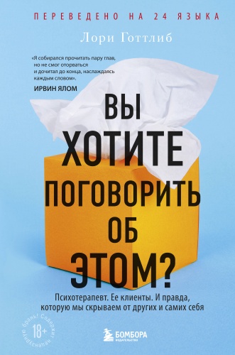 Готтлиб Лори: Вы хотите поговорить об этом Психотерапевт. Ее клиенты. И правда, которую мы скрываем от других и самих себя