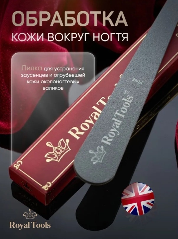 Royal Tools маникюрная пилка для кутикулы RTVP 180 - 240 грит 1 шт
