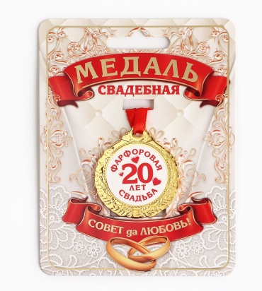Медаль свадебная на открытке 20 лет фарфоровая свадьба