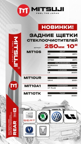Щетка каркасная Mitsuji . 250 мм, 1 шт
