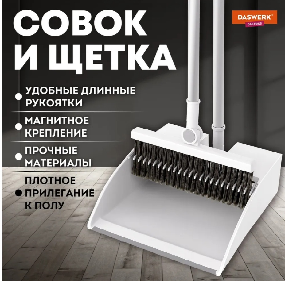 DASWERK веник с совком 608950 118 см