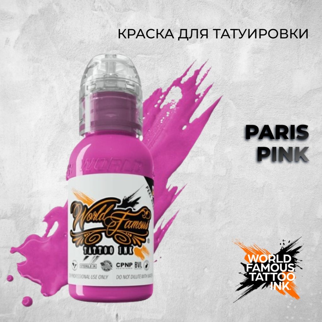 World Famous Tattoo Ink Paris Pink пигмент Насыщенный розовый 30 мл