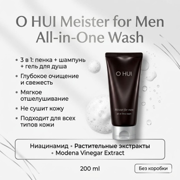 O HUI Meister for Men All-in-one Wash гель-пенка 200 мл