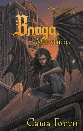 Готти С.: Влада. Маг-убийца
