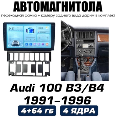 THE CUBE Audi 100 B3/B4 1991-1996 / 4+64gb в штатное место Audi
