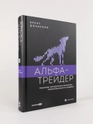 Доннелли Брент: Альфа-трейдер. Мышление, методология и математика профессионального трейдинга