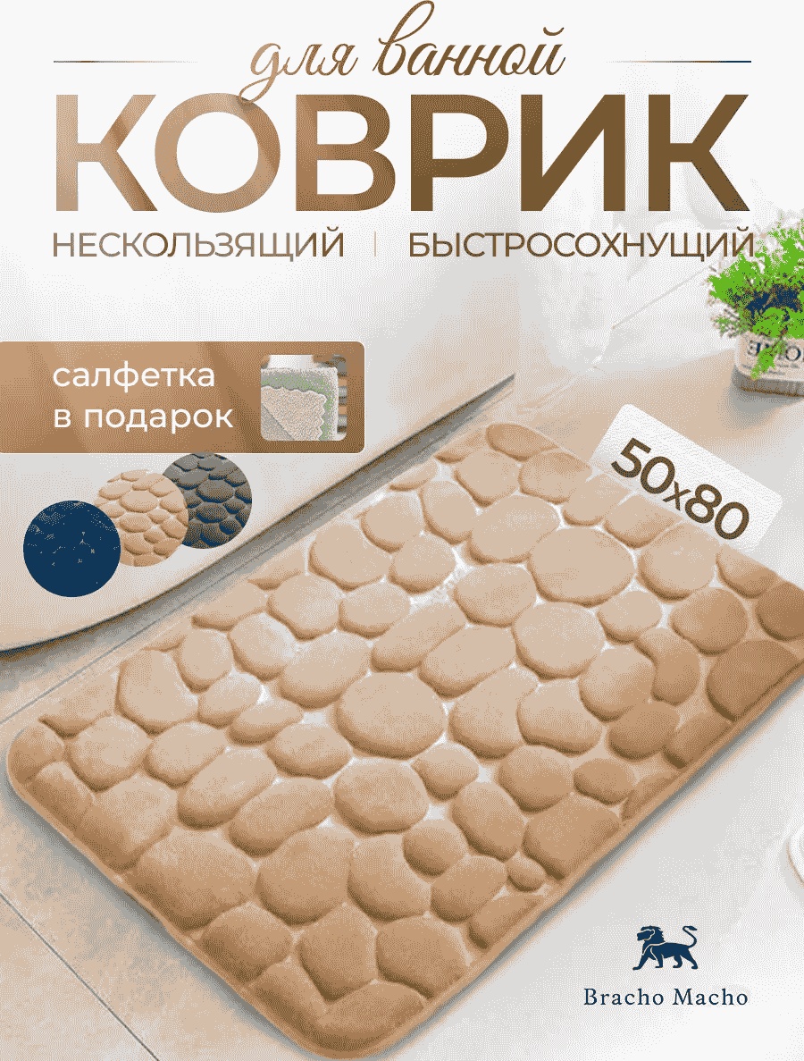 Коврик 165896787 80x50 см, микрофибра